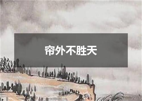 帘外不胜天