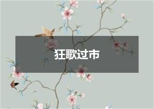 狂歌过市