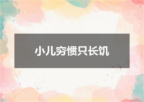 小儿穷惯只长饥