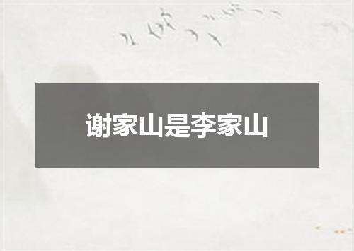 谢家山是李家山