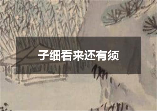 子细看来还有须