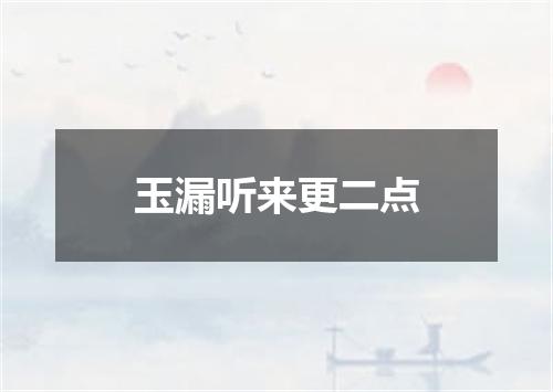 玉漏听来更二点
