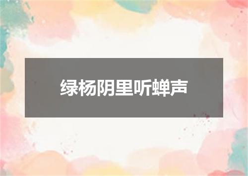 绿杨阴里听蝉声
