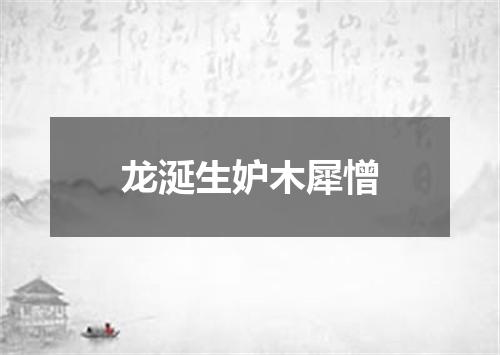 龙涎生妒木犀憎