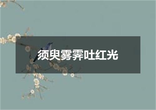 须臾雾霁吐红光