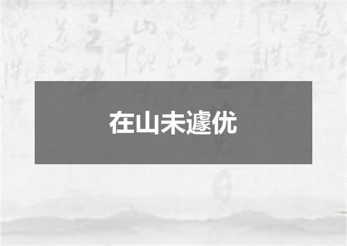 在山未遽优