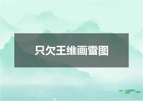 只欠王维画雪图