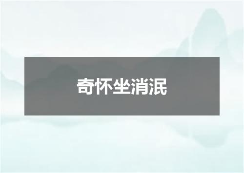 奇怀坐消泯