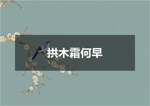 拱木霜何早