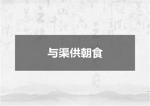 与渠供朝食