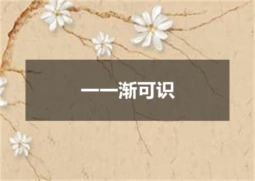 一一渐可识