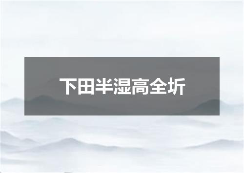 下田半湿高全圻