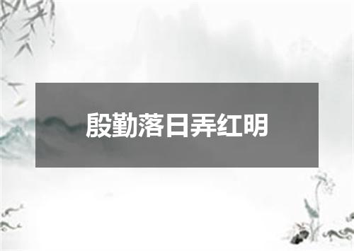 殷勤落日弄红明