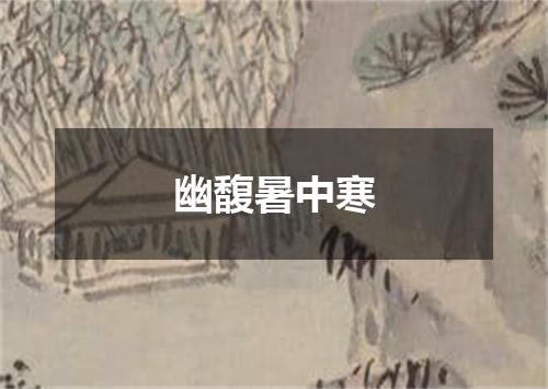幽馥暑中寒