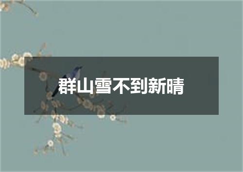群山雪不到新晴