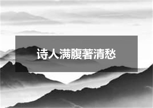 诗人满腹著清愁
