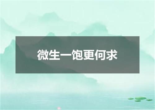 微生一饱更何求