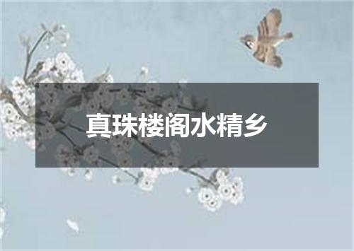 真珠楼阁水精乡