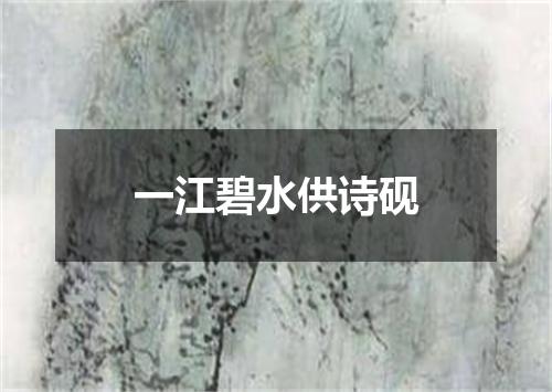 一江碧水供诗砚