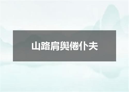 山路肩舆倦仆夫