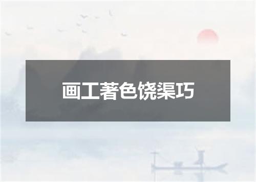 画工著色饶渠巧