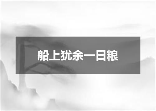 船上犹余一日粮
