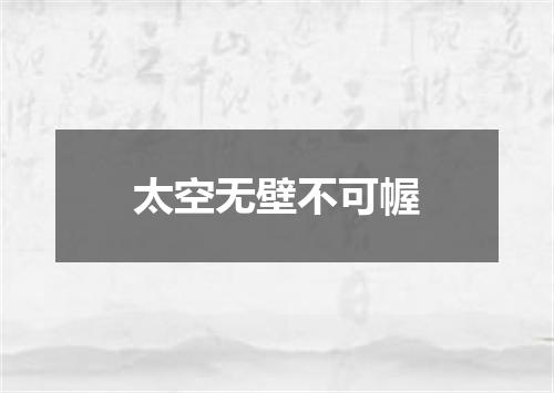 太空无壁不可幄
