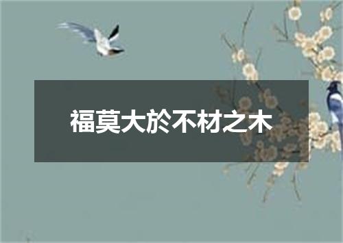 福莫大於不材之木