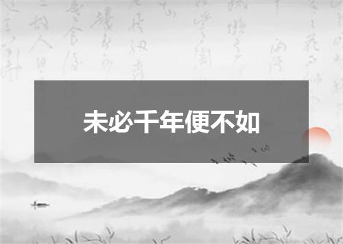 未必千年便不如