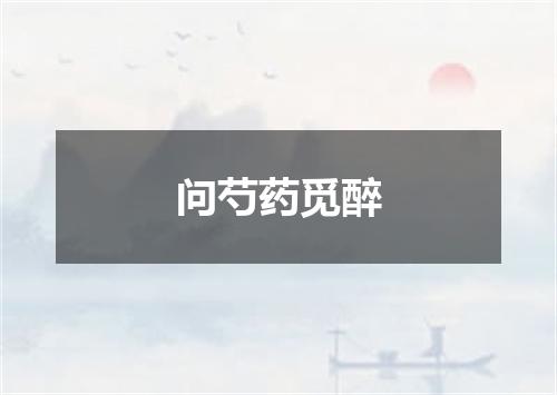 问芍药觅醉