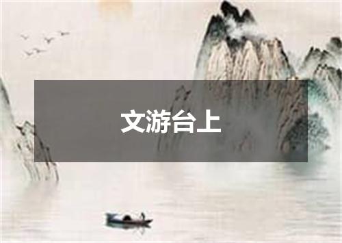 文游台上