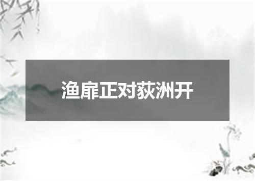 渔扉正对荻洲开