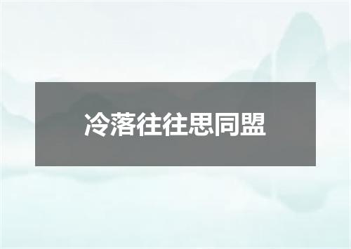 冷落往往思同盟