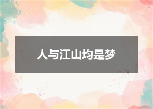 人与江山均是梦