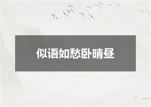 似语如愁卧晴昼