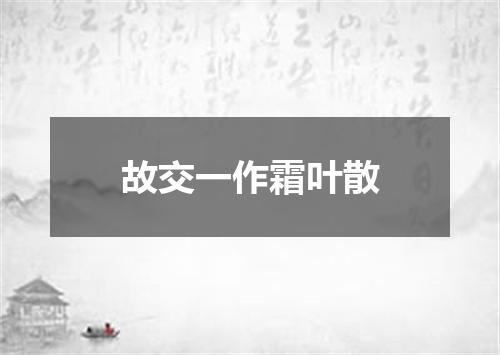 故交一作霜叶散