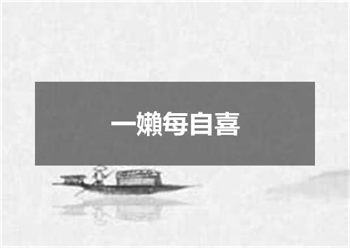 一嬾每自喜