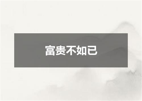 富贵不如已
