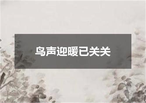 鸟声迎暖已关关