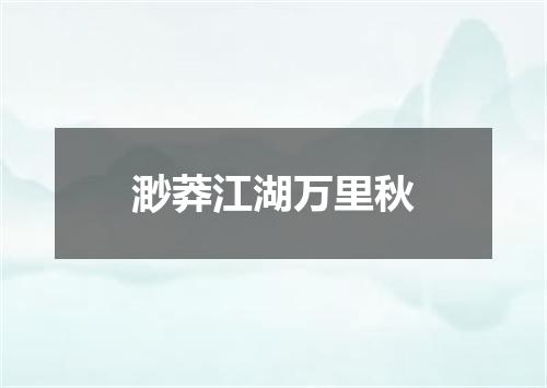 渺莽江湖万里秋