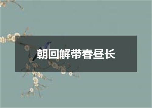 朝回解带春昼长