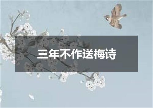 三年不作送梅诗
