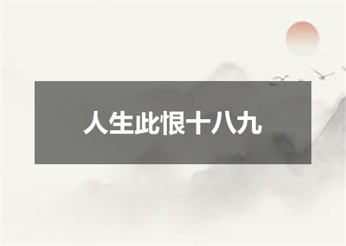 人生此恨十八九