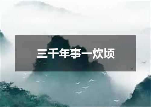 三千年事一炊顷