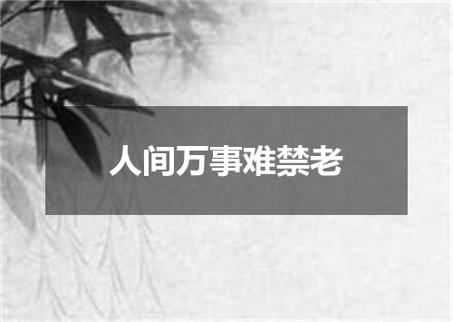人间万事难禁老