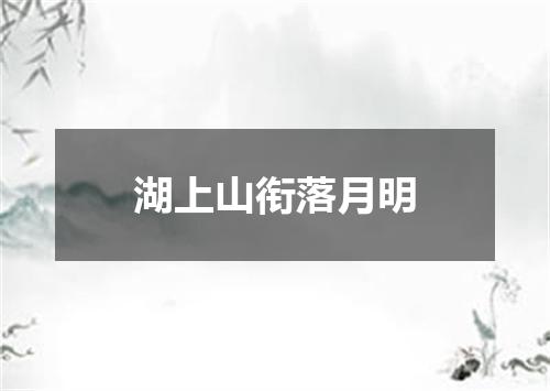 湖上山衔落月明