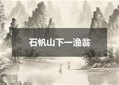 石帆山下一渔翁