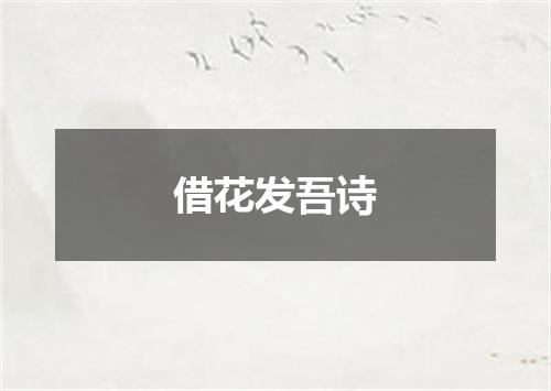 借花发吾诗