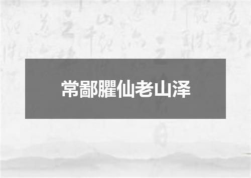 常鄙臞仙老山泽