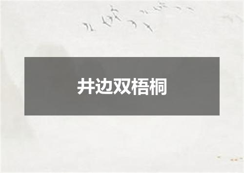 井边双梧桐